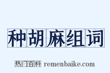 种胡麻组词是什么意思的图片